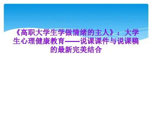 《高职大学生学做情绪的主人》：大学生心理健康教育——说课课件与说课稿的最新完美结合