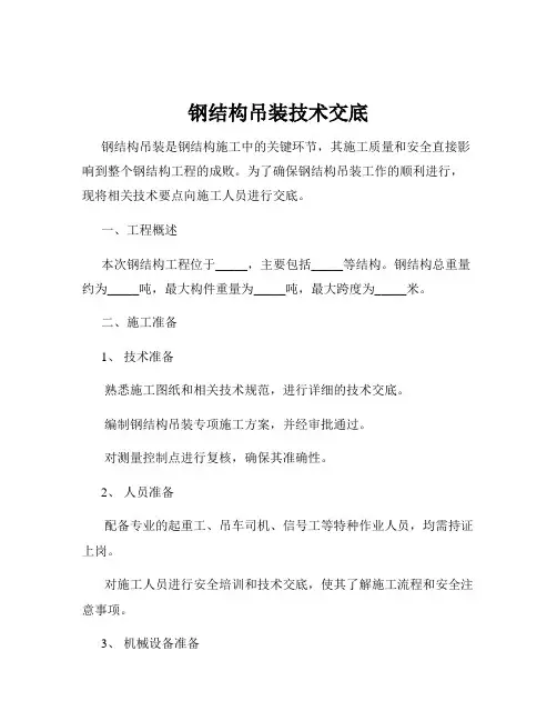 钢结构吊装技术交底