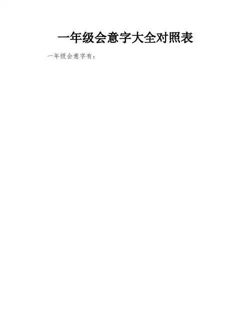 一年级会意字大全对照表