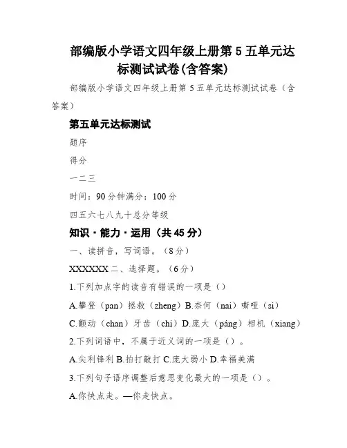 部编版小学语文四年级上册第5五单元达标测试试卷(含答案)