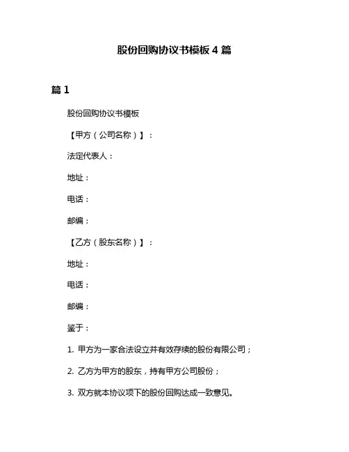 股份回购协议书模板4篇