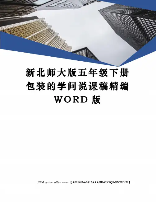 新北师大版五年级下册包装的学问说课稿定稿版