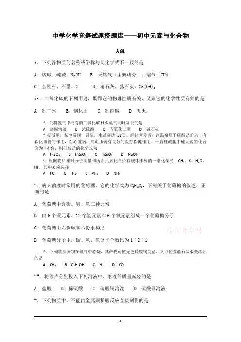 中学化学竞赛试题资源库——元素与化合物
