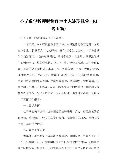 小学数学教师职称评审个人述职报告 (细选3篇)