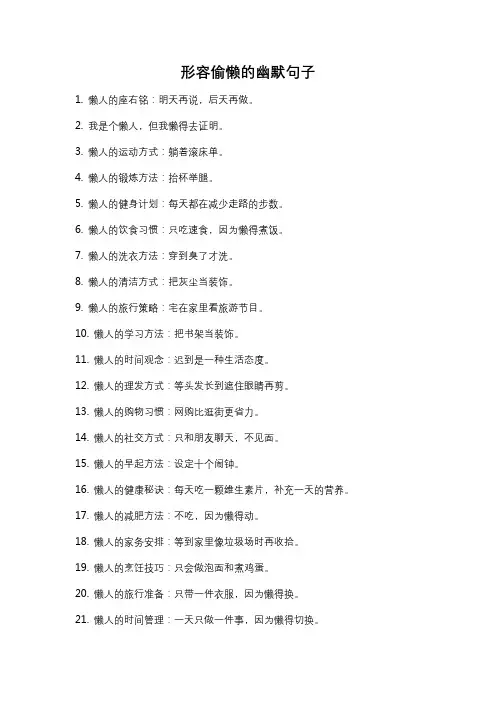 形容偷懒的幽默句子