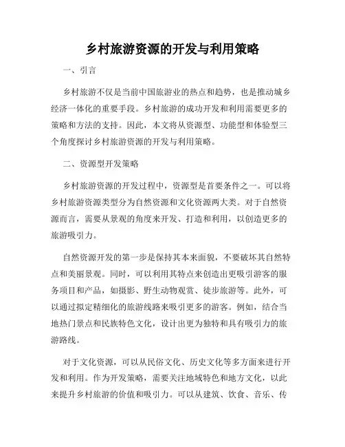 乡村旅游资源的开发与利用策略