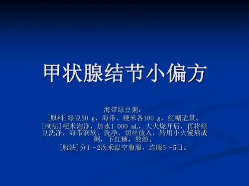 甲状腺结节小偏方