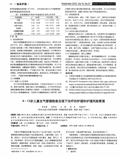 4-13岁儿童支气管镜检查及镜下治疗的护理和护理风险管理
