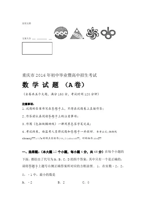 2016年重庆市中学考试数学试卷A卷