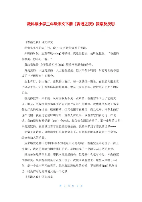 教科版小学三年级语文下册《香港之夜》教案及反思