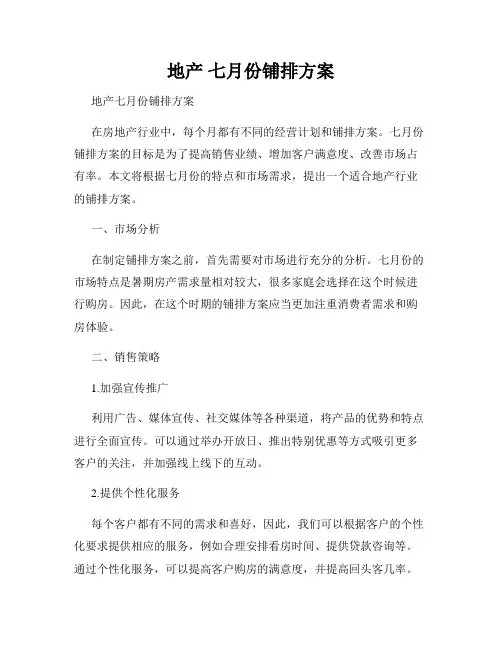 地产 七月份铺排方案