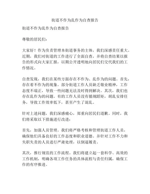 街道不作为乱作为自查报告