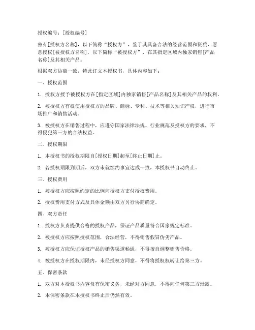 制造商的唯一授权书格式
