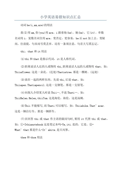 小学英语易错知识点汇总