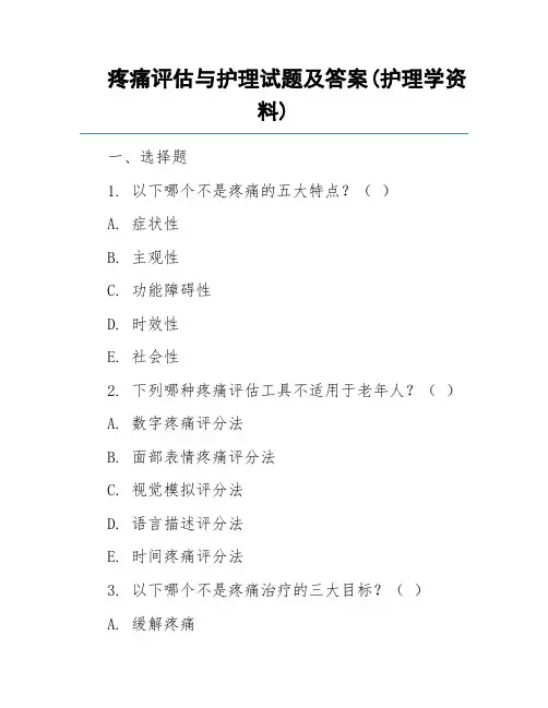 疼痛评估与护理试题及答案(护理学资料)