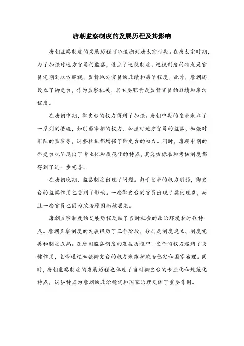 论述唐朝的监察制度
