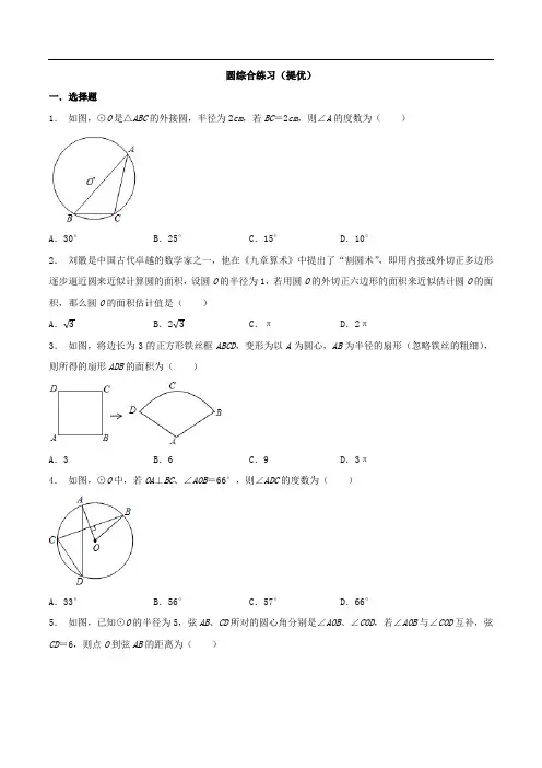 圆综合练习(提优)-2020-2021学年九年级数学上册同步课堂帮帮帮(苏科版)(原卷版)