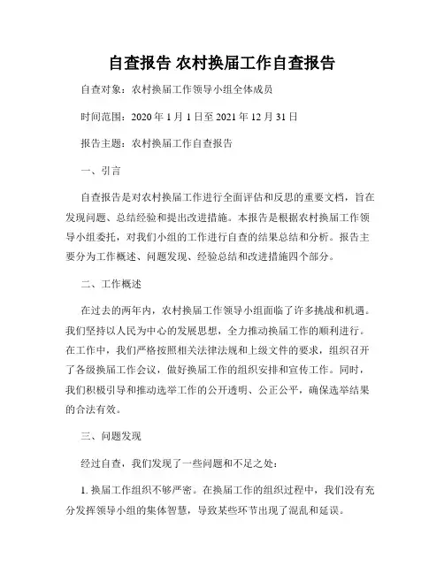 自查报告 农村换届工作自查报告