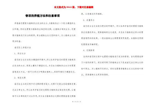 春羽的养殖方法和注意事项