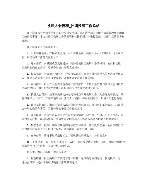 换届大会流程_社团换届工作总结