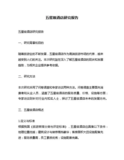 五星级酒店研究报告