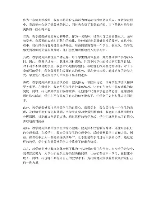 教学健美操心得体会范文