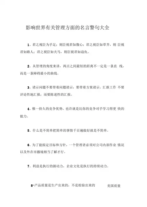 影响世界有关管理方面的名言警句大全