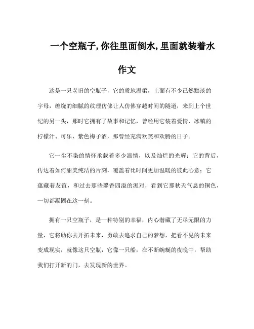 一个空瓶子,你往里面倒水,里面就装着水作文