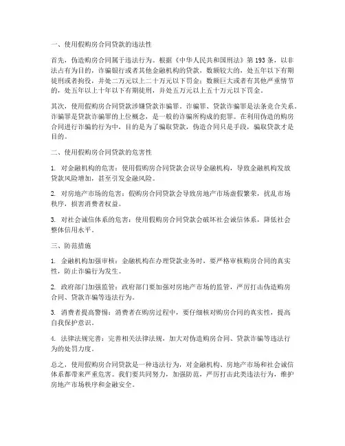 使用假够购房合同贷款