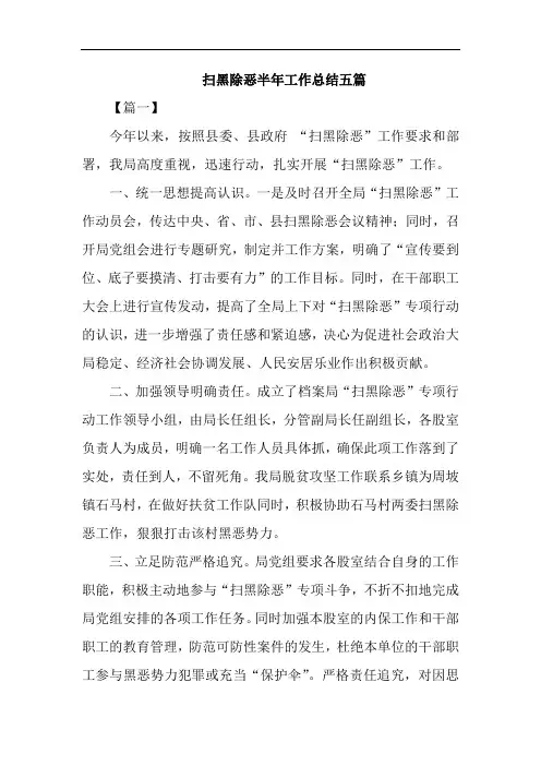 扫黑除恶半年工作总结五篇