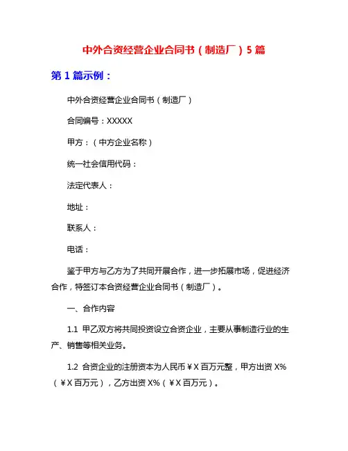 中外合资经营企业合同书(制造厂)5篇