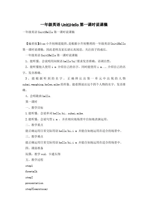 一年级英语Unit1Hello第一课时说课稿