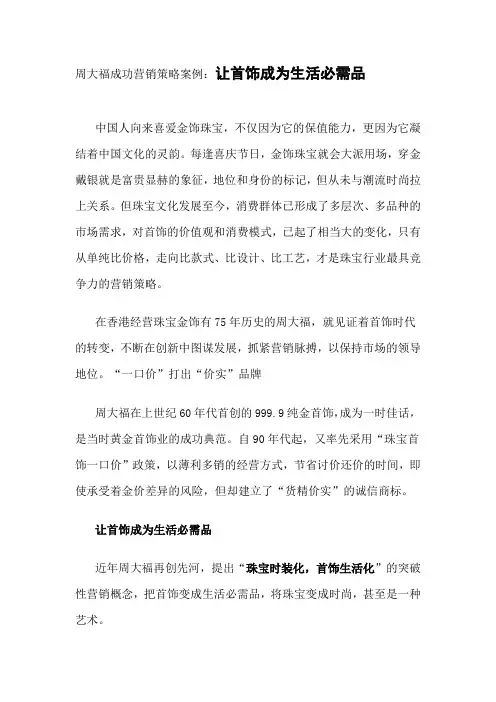 周大福成功营销案例：让首饰成为生活必需品