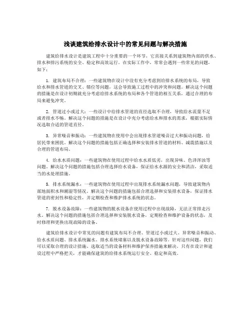 浅谈建筑给排水设计中的常见问题与解决措施