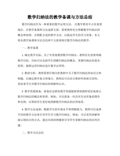 数学归纳法的教学备课与方法总结