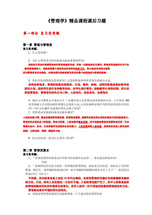 管理学精品课程课后习题