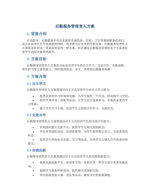 后勤服务管理育人方案