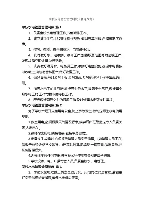 学校水电管理管理制度（精选9篇）