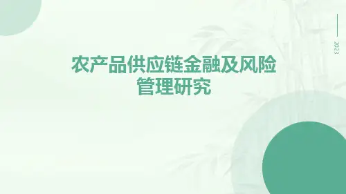 农产品供应链金融及风险管理研究
