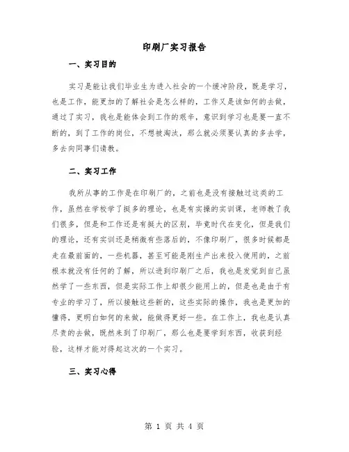 印刷厂实习报告（二篇）