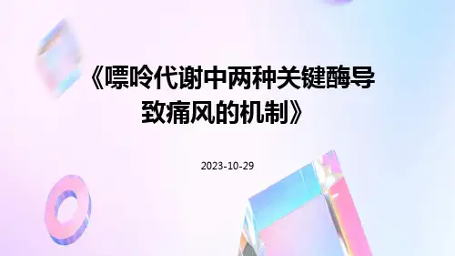 嘌呤代谢中两种关键酶导致痛风的机制