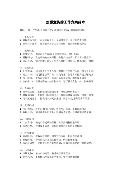 加强宣传的工作方案