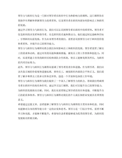 领导力与组织行为 课程收获