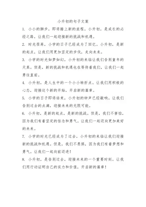 小升初的句子文案