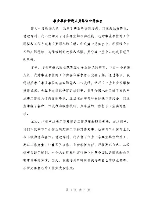事业单位新进人员培训心得体会(2篇)