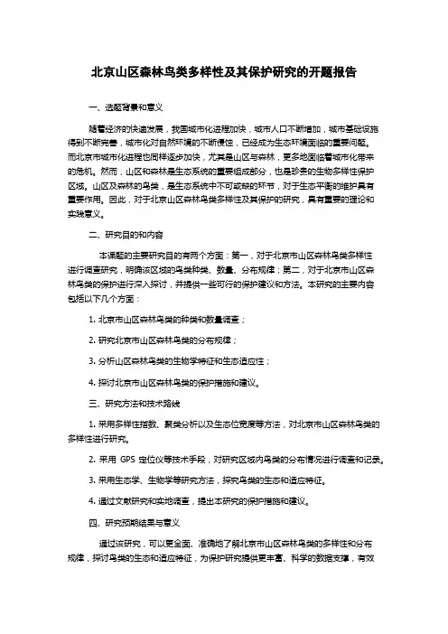 北京山区森林鸟类多样性及其保护研究的开题报告