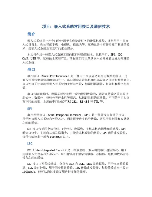 项目 嵌入式系统常用接口及通信技术