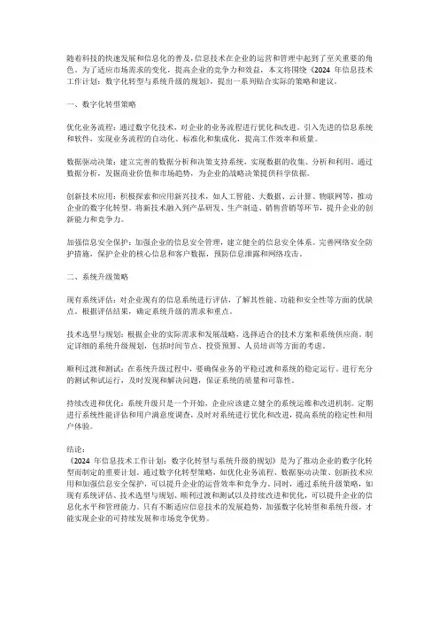 2024年信息技术工作计划：数字化转型与系统升级的规划