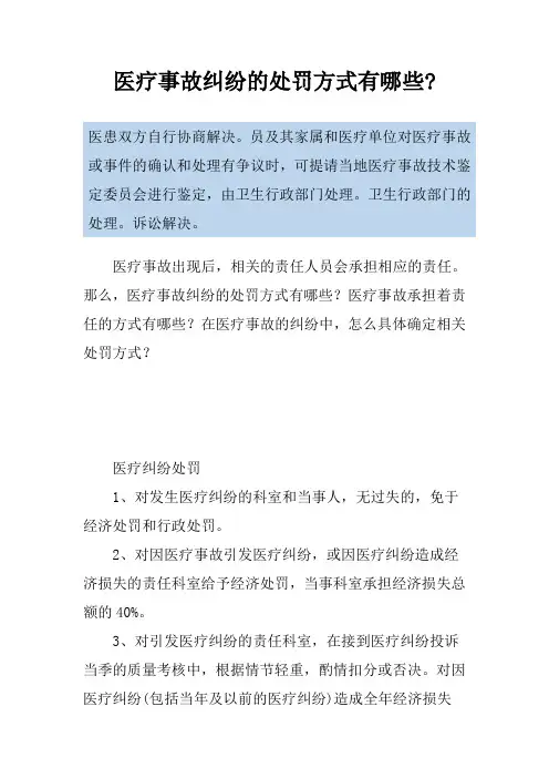 医疗事故纠纷的处罚方式有哪些-