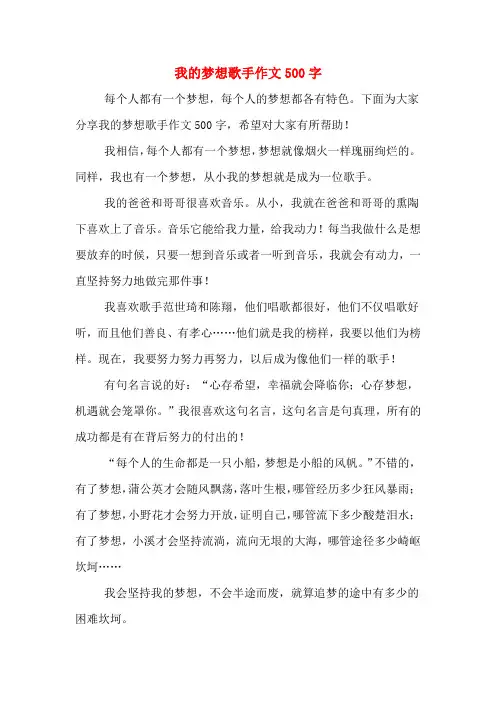 我的梦想歌手作文500字